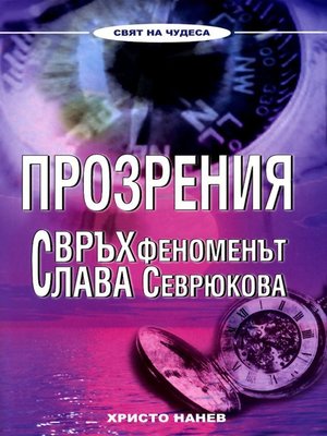 cover image of Прозрения